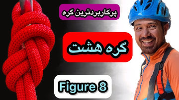 آموزش گره ۸ ( Figure 8 )