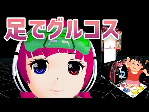 【3D配信】足でGROOVE COASTERやるよっ🎧❶