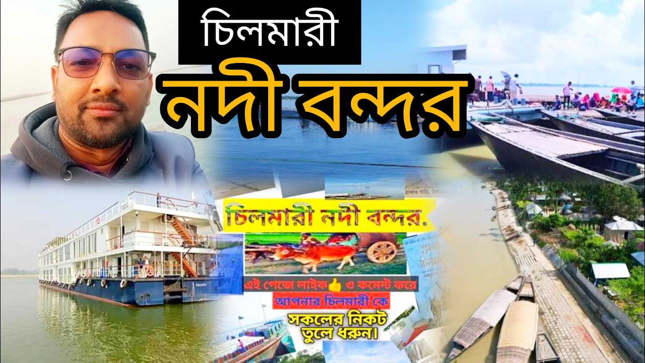 #চিলমারী বন্দরের ঐতিহাসিক স্থান ও খাবার #food_and_tour #documentary #chilmari #chayonkabir 