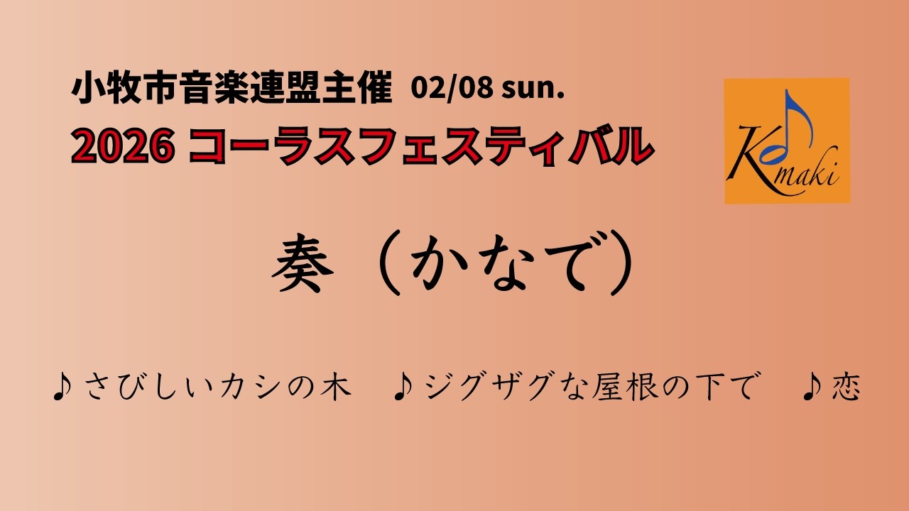 「さびしいカシの木」「ジグザグな屋根の下で」「恋」合唱は奏（かなで）小牧市音楽連盟