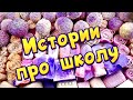 🧼🔥Истории про школу 🤩 с  мылом, хрустящим мелом и пеной 😋 от подписчиков #25