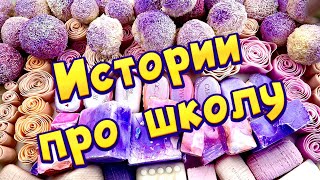 🧼🔥Истории про школу 🤩 с  мылом, хрустящим мелом и пеной 😋 от подписчиков #25