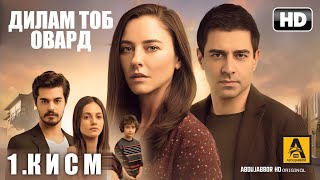 ДИЛАМА ТОБ ОВАР | КИСМИ 1 FULL HD