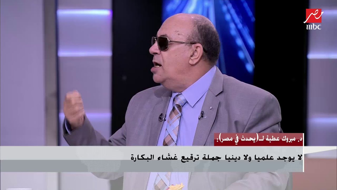 الدكتور مبروك عطية : لا يوجد علميا ولا دينيا جملة ترقيع غشاء البكارة