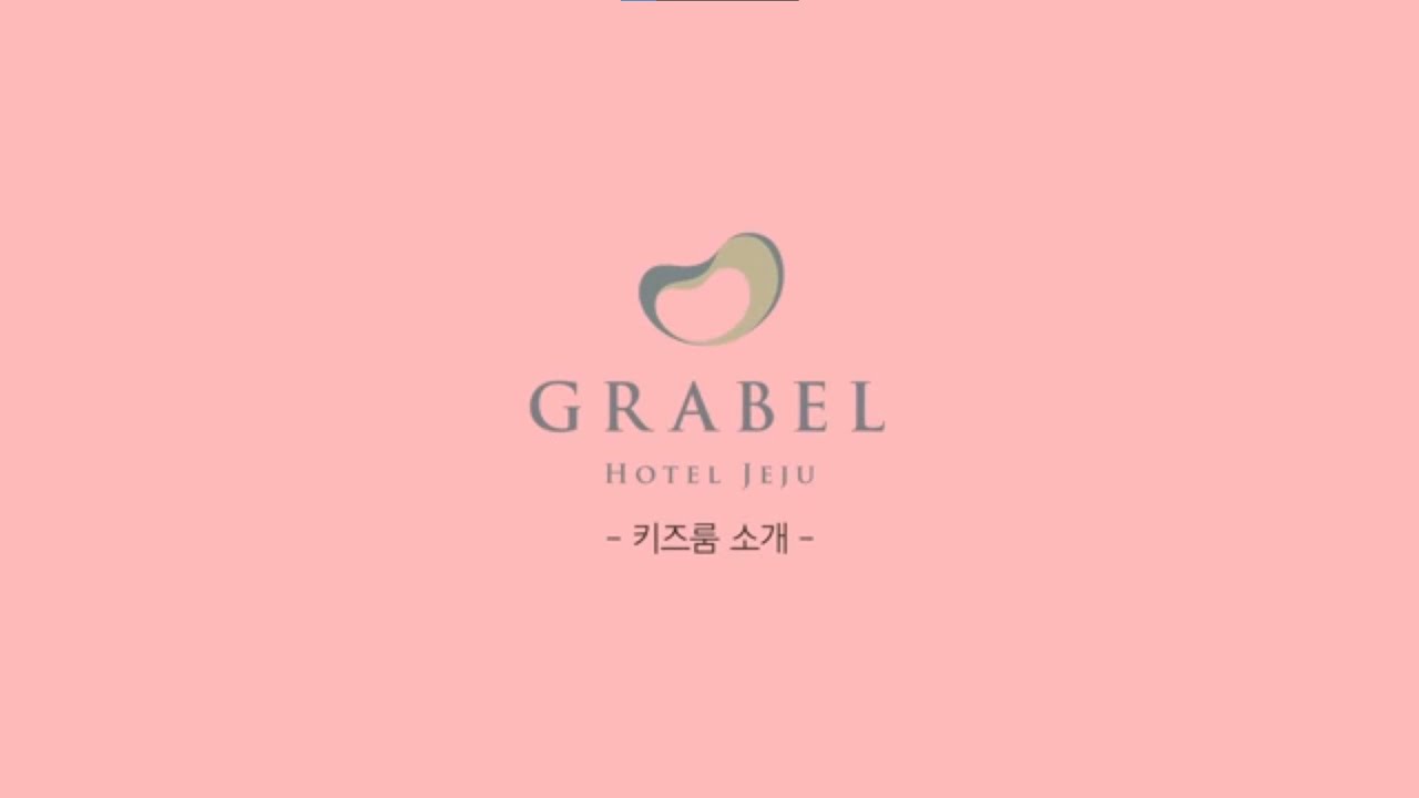 그라벨호텔 키즈룸소개영상 #Shorts