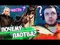 ПОЧЕМУ ЛОШАДЬ ЗОВУТ ПЛОТВА!? Папич проходит Ведьмак 3! часть 7