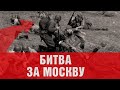 1941 г. БИТВА ЗА МОСКВУ.1 серия.