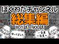 【いっき見】ぼくわたチャンネル総集編【801~900話】