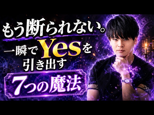神お誘い術】相手から秒で「Yes」を引き出す7つの魔法 - YouTube