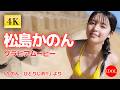 【４K】制コレ22で話題！20歳のピュアガール #松島かのん ちゃんの1stDVDがついに先行配信開始！／松島かのん「かのん、ひとりじめ!!」