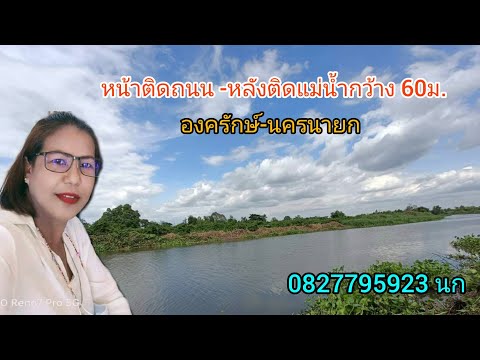 ที่ติดแม่น้ำนครนายก ไม่พูดมากเจ็บคอให้ภาพมันฟ้องนะคะ