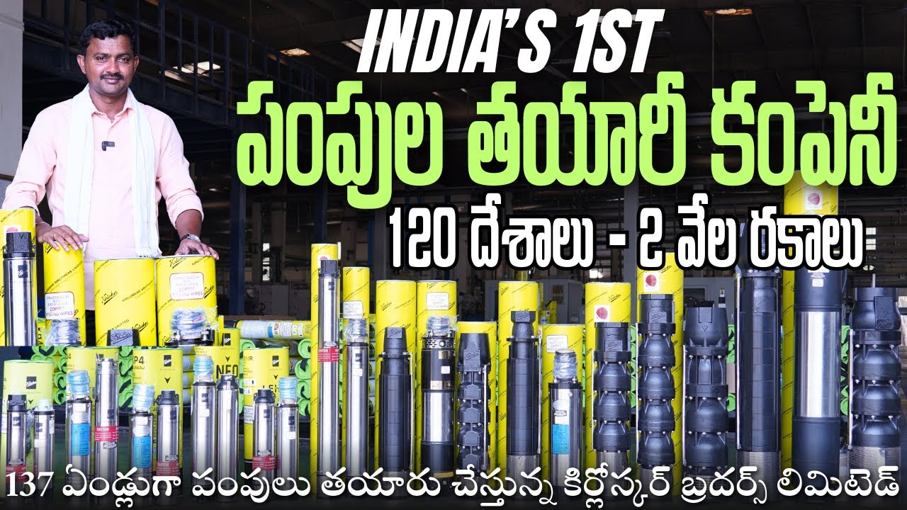 సబ్ మెర్సిబుల్ పంపుల తయారీ తీరు | Kirloskar Brothers Pumps Manufacturing