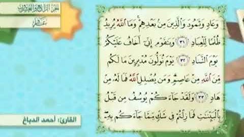آية٣٣سورة غافر مكرر القارئ أحمد الدباغ