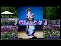 岬ゆり子 ♪♪花しょうぶ♪♪ ~オリジナル曲~