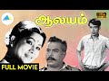  1967  aalayam tamil full movie  major sundarrajan  nagesh  full