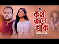 Katha jome thak      mezba sharif  new bangla song 2021 