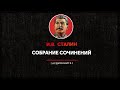 И.В. Сталин настоящее собрание сочинений том 1