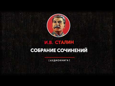 И.В. Сталин настоящее собрание сочинений том 1