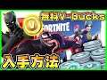 【マーベル特別ギフト】限定無料スキン＆2,000V-Bucksを入手する方法!?【フォートナイト】【Fortnite】【クリエイティブ】