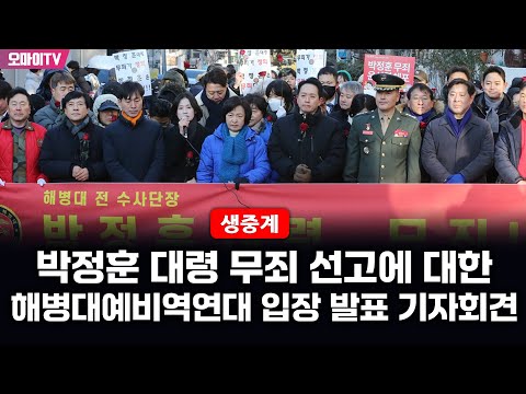 [생중계] 박정훈 <strong>대령</strong> 무죄 선고에 대한 해병대예비역연대 입장 발표 기자회견 (2025.01.10 오전)