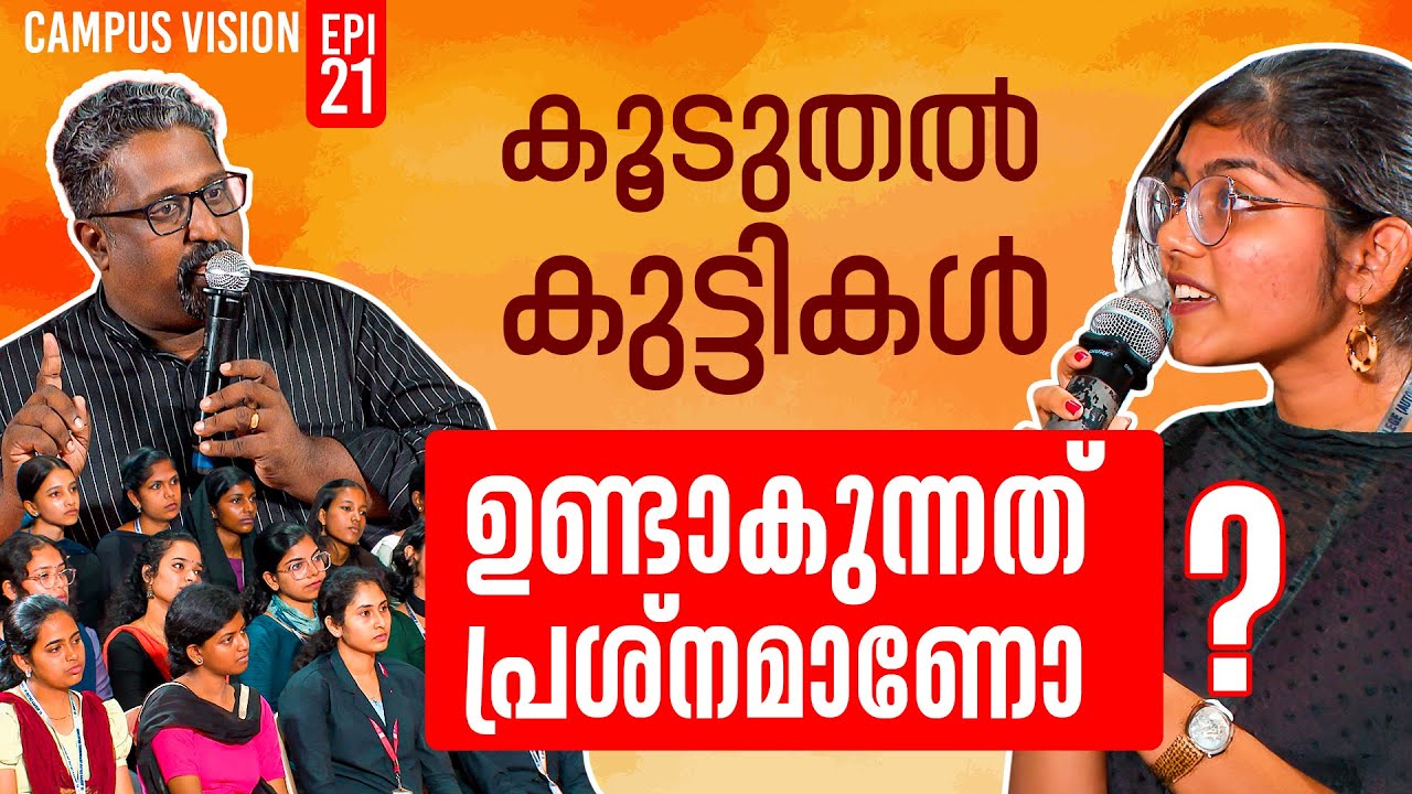 കൂടുതൽ കുട്ടികൾ ഉണ്ടാകുന്നത് പ്രശ്നമാണോ ? Campus Vision EP 21 | St Joseph's College Irinjalakuda |