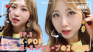 [#JURIFUL_DAYS] EP.3 朝から夜まで☀🌙K-POPガールズグループの24時間 | 아침부터 밤까지☀🌙 K-POP 걸그룹의 24시간