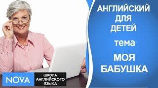 МОЯ БАБУШКА Английский язык для детей. Школа NOVA