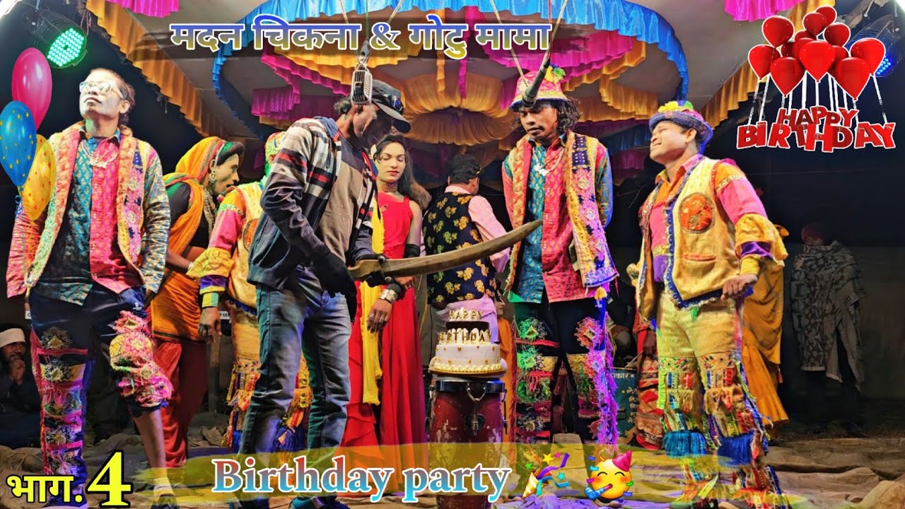 Madan chikana & gotu mama party part 4 ||  मदन चिकना & गोटु मामा भाग 4 || Birthday party 🎉 🥳