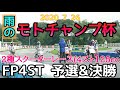2020　７　26　モトチャンプ杯　FP4ST　予選＆決勝