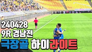 9R 수원삼성vs경남FC 골 장면 하이라이트! [4K] #수원 #뮬리치 #수원삼성