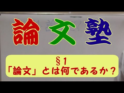 【論文塾】§１：論文とは何であるか？