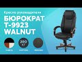 Обзор кресла руководителя Бюрократ Т-9922 Walnut