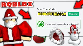 Новогодние ПРОМО КОДЫ ROBLOX 2021 *ДЕКАБРЬ* Коды Roblox (2021)