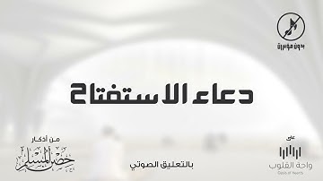 دعاء الاستفتاح | 1443 من أذكار حصن المسلم