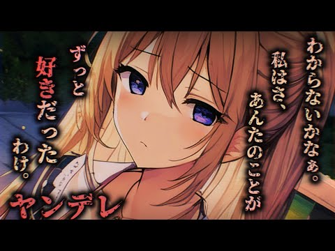 【ヤンデレASMR】幼馴染で親友だと思ってた子にお持ち帰りされて…【男性向けシチュエーションボイス】