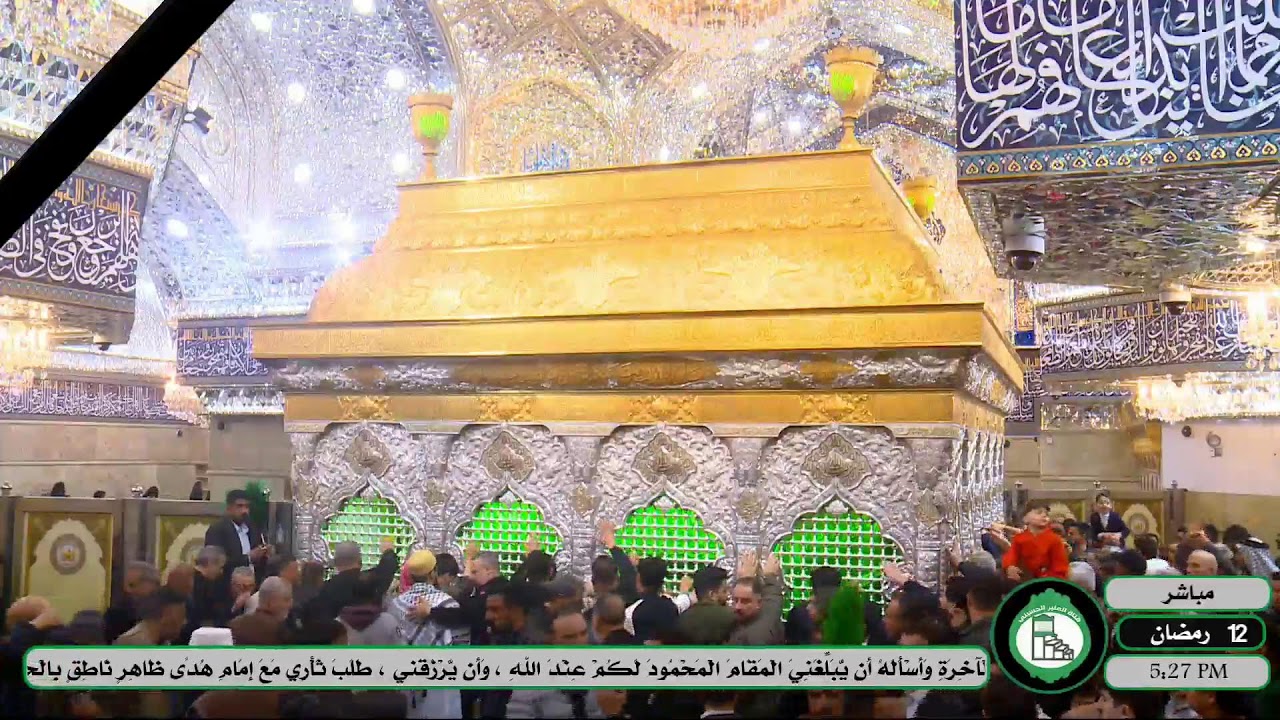 البث المباشر_كربلاء المقدسة الختمة القرآنية الرمضانية من العتبة العباسية المقدسة ج12|12 رمضان 1447هـ