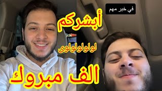 اخير عصومى مقداد يعلن هذا الخبر السعيد عصومي_ووليد وليد_ونور