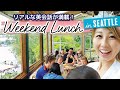 リアルな英会話満載！シアトルのお気に入りランチスポット！〔#826〕