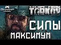 Максимум Силы и ее Бонусы  🔴 Что Дают Навыки в Escape from Tarkov 12.9