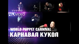 World Puppet Carnival 2011. Almaty / Всемирный карнавал кукол 2011 год Алматы