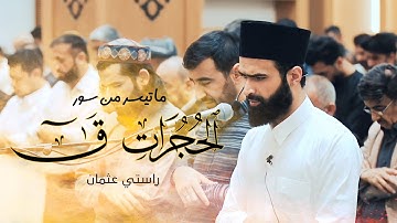 تلاوة رائعة | أواخر سورة الحجران ، سورة ق كاملة | راستي عثمان بابكر