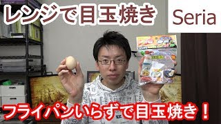 【簡単】【手軽】フライパン使わず目玉焼きを作る！【100均】(セリア) [字幕有]