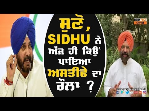 SIDHU ਨੇ ਅਸਤੀਫਾ ਮਹੀਨਾ ਪਹਿਲਾਂ ਦਿੱਤਾ ਸੀ ਫਿਰ ਰੌਲਾ ਪਾਉਣ ਲਈ ਅੱਜ ਦਾ ਹੀ ਦਿਨ ਕਿਉਂ ਚੁਣਿਆ ?