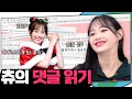 (ENG) "내가 나를 믿어줘야 되는데..."  조심스럽게 꺼내보는 츄의 속마음(Q&A) | 지켜츄 EP8