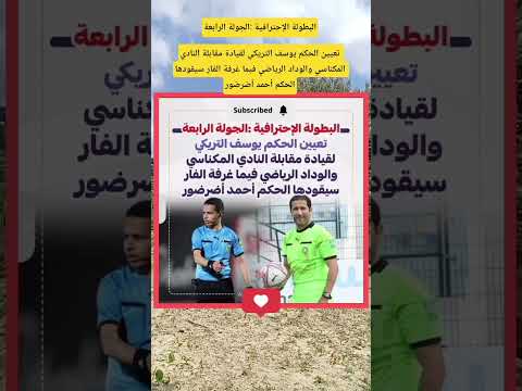تعيين الحكم يوسف التريكي لقيادة مقابلة النادي المكناسي والوداد فيما غرفة الفار سيقودها الحكم أضرضور