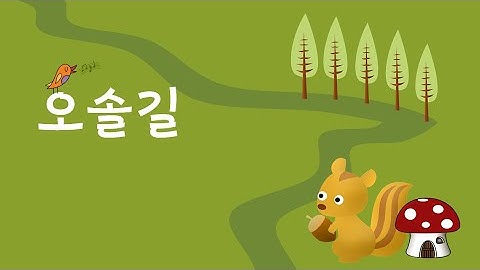 Thumbnail of 오솔길  [말놀이 동요] 최승호 방시혁