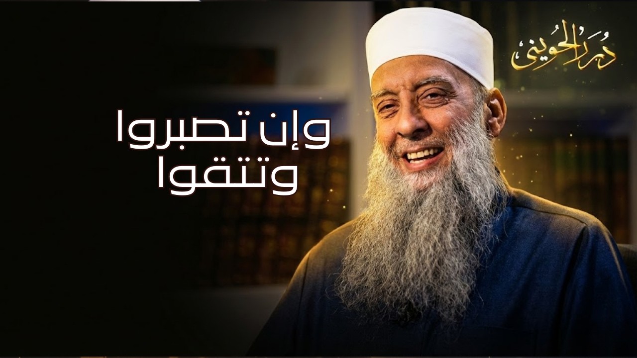 وإن تصبروا وتتقوا | درر الحويني 20| الشيخ أبي اسحاق الحويني   رحمه الله