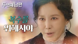 [두 번째 남편] “윤대국과 사는건 복수 때문이야” 모든 진실에 대해 듣게 된 엄현경! MBC 220222 …