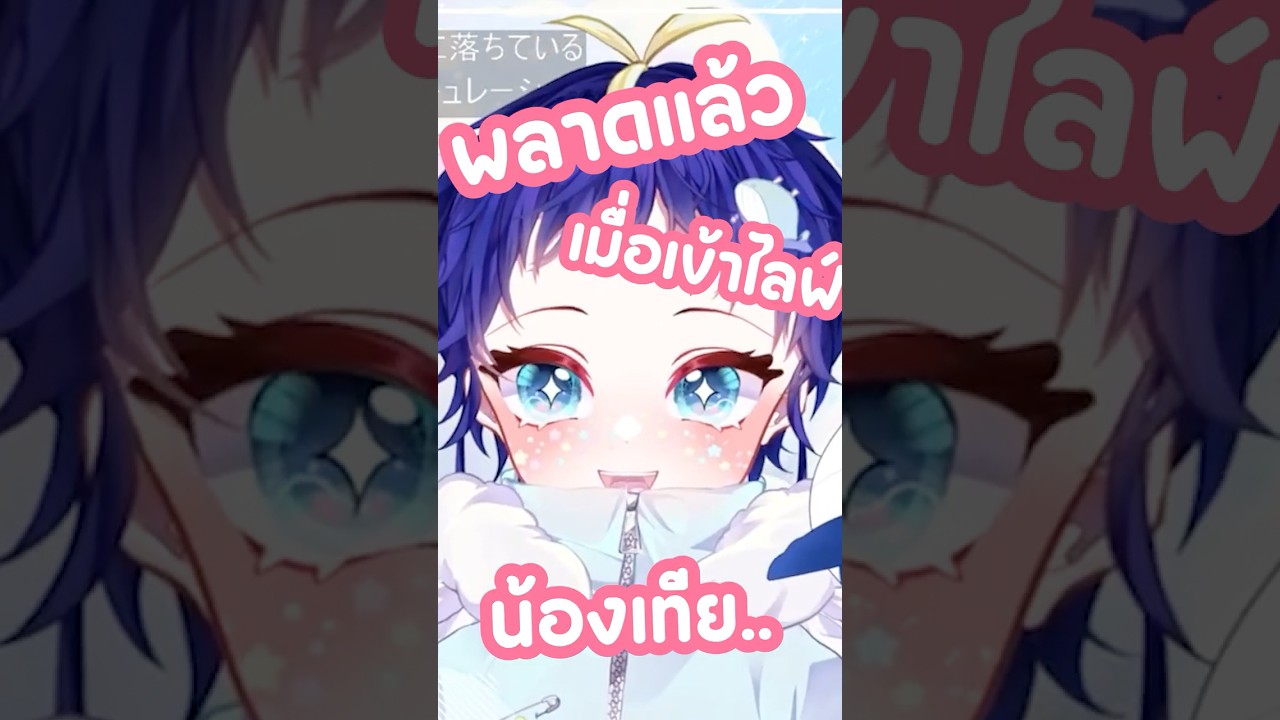 พลาดจริง จริง ไม่น่าเลย... 🤪  