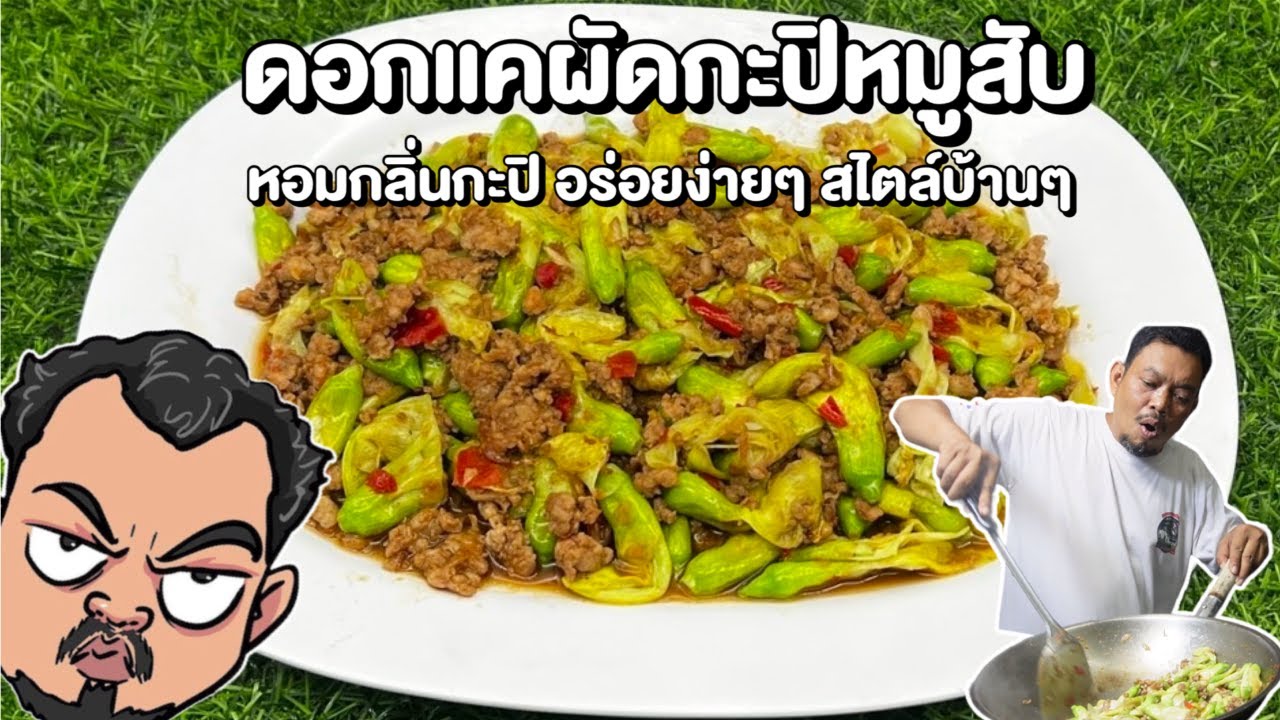 ดอกแคผัดกะปิหมูสับ หอมกลิ่นกะปิ อร่อยง่ายๆ สไตล์บ้านๆ  โหน่งโชว์